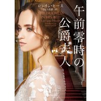 午前零時の公爵夫人