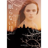 眠らない月【mirabooks版】