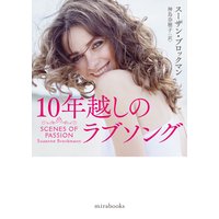 10年越しのラブソング