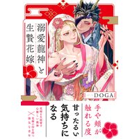 溺愛龍神と生贄花嫁【電子限定特典+Renta!限定特典付】