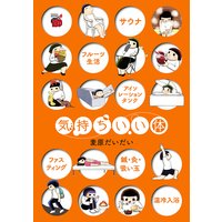 気持ちいい体