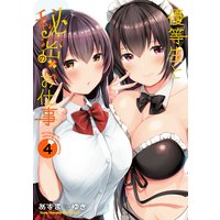 優等生と秘密のお仕事 4