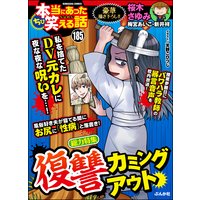 ちび本当にあった笑える話 Vol.185 復讐カミングアウト