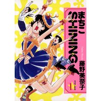 まちこSHINING(シャイニング)