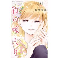 宵の嫁入り 【Renta!限定特典付き】7