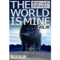 お得な300円レンタル ザ ワールド イズ マイン オリジナル版 5 新井英樹 電子コミックをお得にレンタル Renta