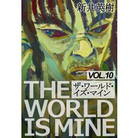 お得な300ポイントレンタル ザ ワールド イズ マイン オリジナル版 9 新井英樹 電子コミックをお得にレンタル Renta