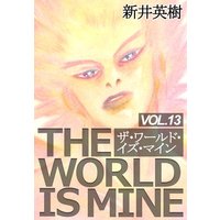 今だけお得な100ポイントレンタル ザ ワールド イズ マイン オリジナル版 13 新井英樹 電子コミックをお得にレンタル Renta