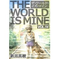 お得な300円レンタル ザ ワールド イズ マイン オリジナル版 14 新井英樹 電子コミックをお得にレンタル Renta