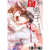 調教系男子 オオカミ様と子猫ちゃん 番外編