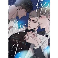 【タテコミ】留年生〜1年間の空白〜【フルカラー】