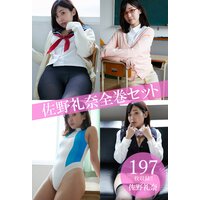 佐野礼奈全巻セット197枚収録!! 佐野礼奈