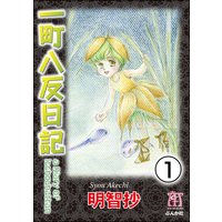 一町八反日記(分冊版)