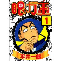 眼力王(分冊版)