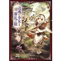 送魂の少女と葬礼の旅 5巻