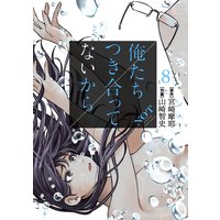 俺たちつき合ってないから 8巻