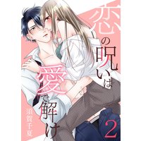 恋の呪いは愛で解け 2巻【電子限定特典付き】