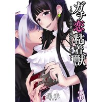 ガチ恋粘着獣 〜ネット配信者の彼女になりたくて〜 3巻