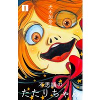 ママ友はたたりちゃん 親同士のイジメ カースト マウンティング 犬木加奈子 電子コミックをお得にレンタル Renta