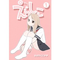 えらしこ