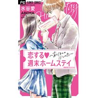 恋する週末ホームステイ