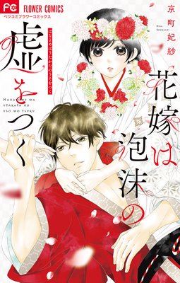 花嫁は泡沫の嘘をつく 京町妃紗 電子コミックをお得にレンタル Renta