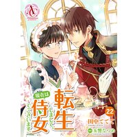 【分冊版】転生しまして、現在は侍女でございます。 第22話