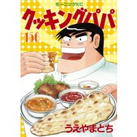 クッキングパパ 156巻 うえやまとち 電子コミックをお得にレンタル Renta