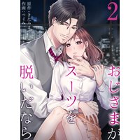 おじさまがスーツを脱いだなら (2)