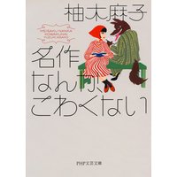 ねじまき片想い 柚木麻子 電子コミックをお得にレンタル Renta