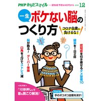 PHPからだスマイル2020年12月号 一生ボケない脳のつくり方