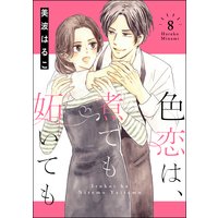 色恋は、煮ても妬いても(分冊版) 【第8話】
