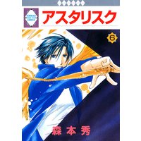 アスタリスク 7巻 森本秀 電子コミックをお得にレンタル Renta