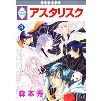 アスタリスク 7巻 森本秀 電子コミックをお得にレンタル Renta