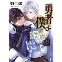 【タテコミ】勇者よ僕に跪いて媚びるがいいッ!【コミック版】