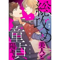 【タテコミ】総攻め美人と童貞陽キャ−図書室で傷を舐めあおう−
