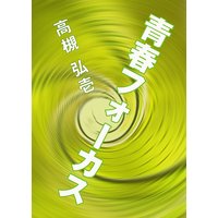 青春フォーカス