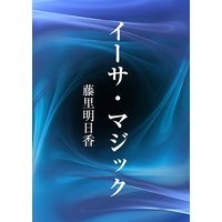 イーサ・マジック