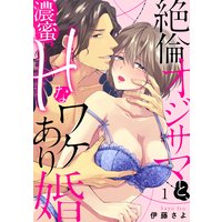 【ラブパルフェ】絶倫オジサマと、濃蜜Hなワケあり婚