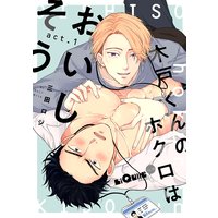 木戸くんのホクロはおいしそう