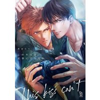 このキスは記事にできない