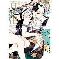 百と卍(4)【Renta!限定特典付】