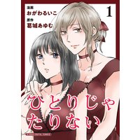 ひとりじゃたりない【単行本】