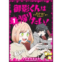 御影くんは帰りたい!【GANMA!版】