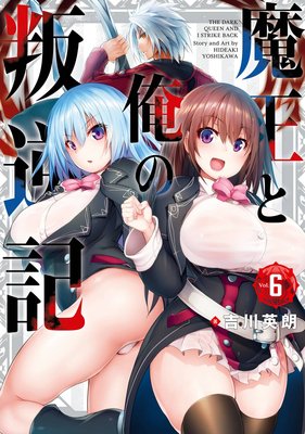 魔王と俺の叛逆記 6巻【デジタル版限定特典付き】