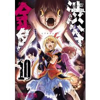 渋谷金魚 10巻 デジタル版限定特典付き 蒼伊宏海 電子コミックをお得にレンタル Renta