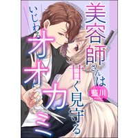 美容師さんは甘く見守るいじわるオオカミ(単話版)