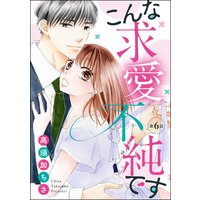 こんな求愛不純です(分冊版) 【第6話】