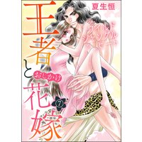 ワイルド ジャングル ヒート 王者とおしかけ花嫁(分冊版) 【第7話】