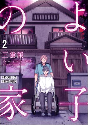 よい子の家【＃DOELO／＃監禁調教】（分冊版） |三雲譲 | まずは無料試し読み！Renta!(レンタ)